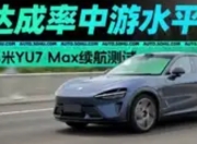 小米YU7实测续航六五折 高速续航近500km