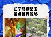 辽宁推出18条非遗特色旅游线路