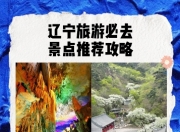 辽宁推出18条非遗特色旅游线路
