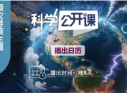 20位科学家解惑5个主题课程系列 第七季《科学公开课》将开讲