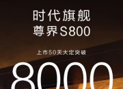 鸿蒙智行尊界S800轿车：上市50天大定突破8000台