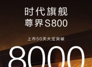 鸿蒙智行尊界S800轿车：上市50天大定突破8000台