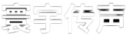 寰宇传声